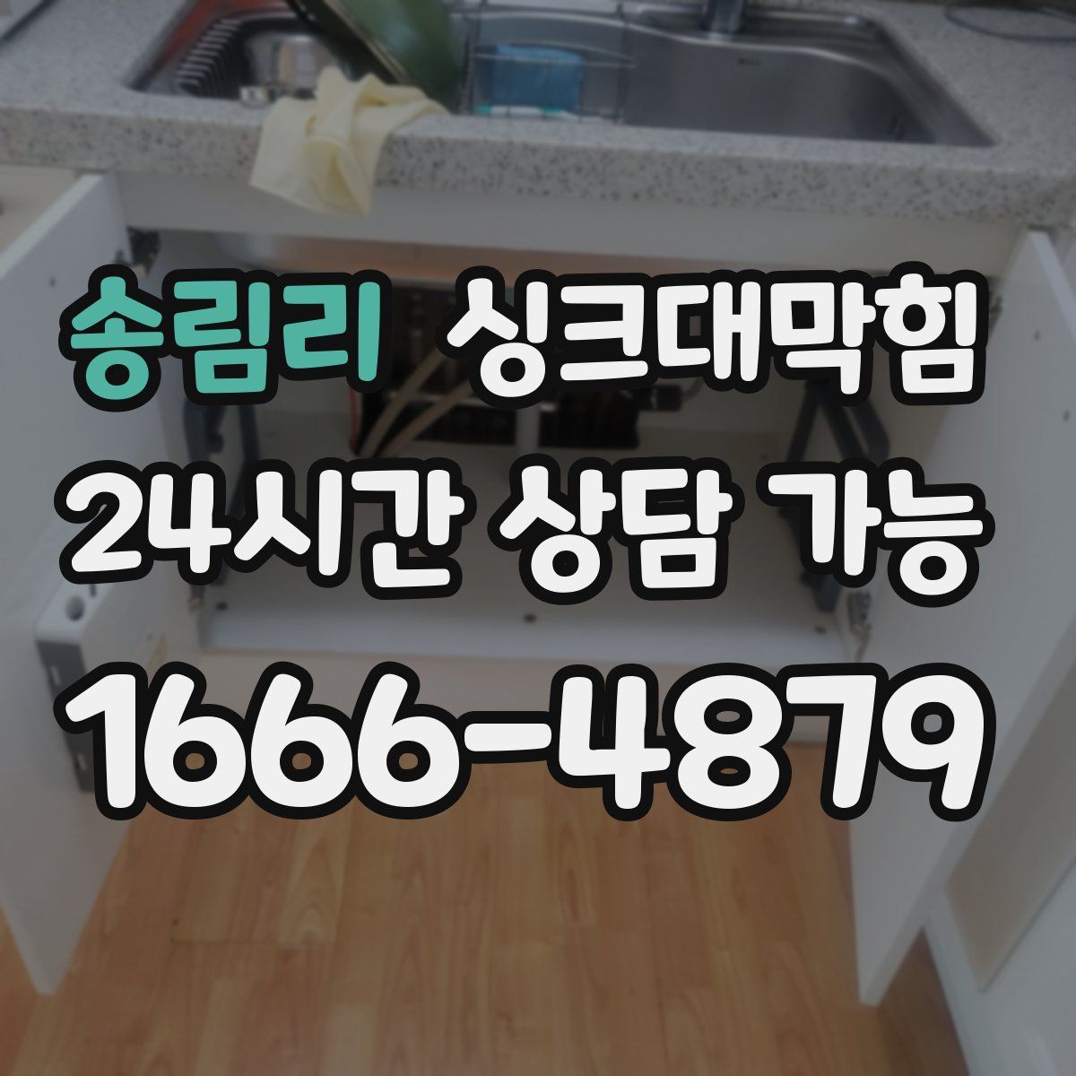 송림리 싱크대막힘