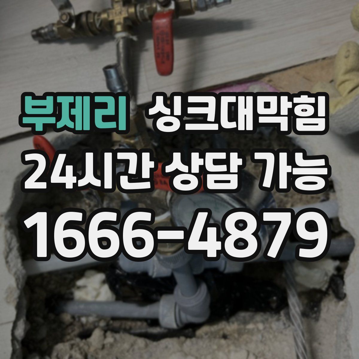 부제리 싱크대막힘