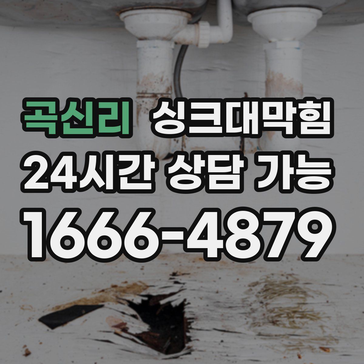 곡신리 싱크대막힘