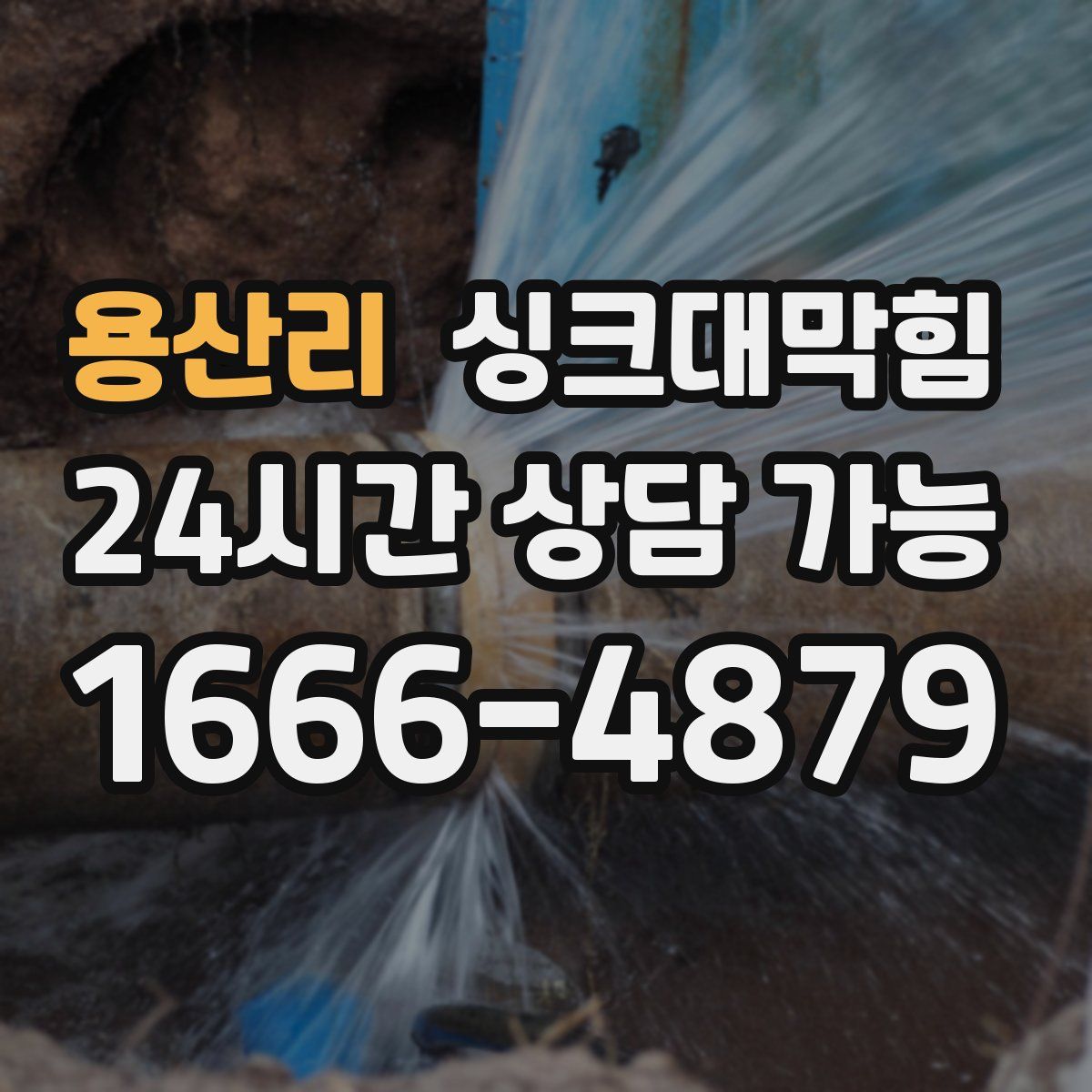용산리 싱크대막힘