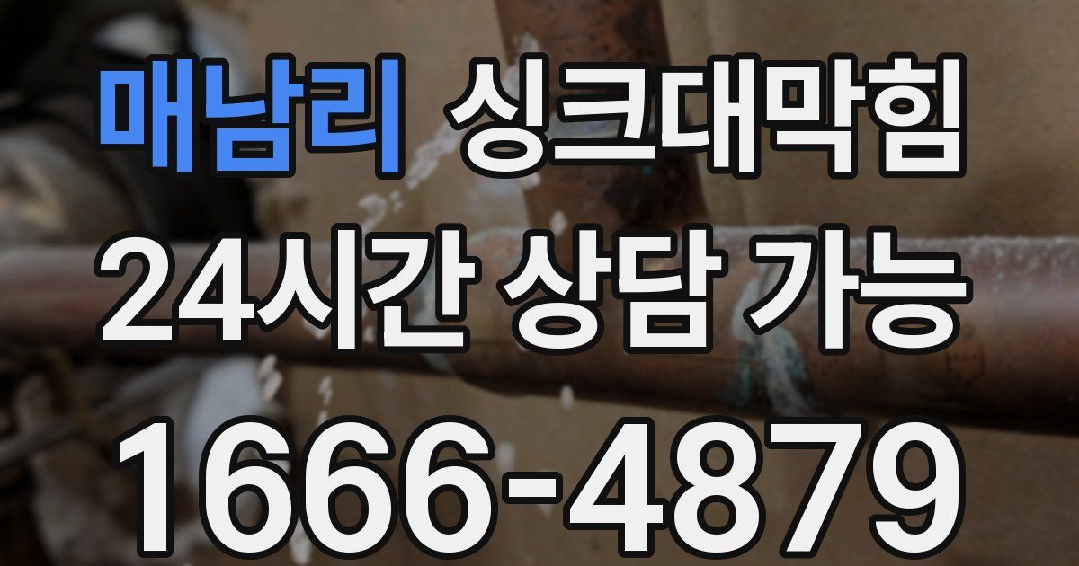 매남리 싱크대 뚫기