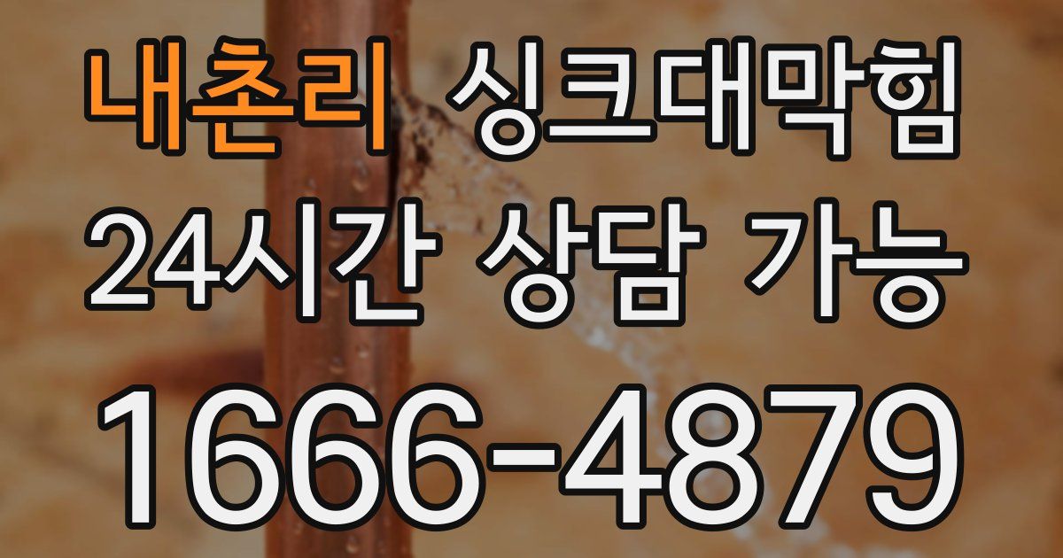 내촌리 싱크대 뚫기