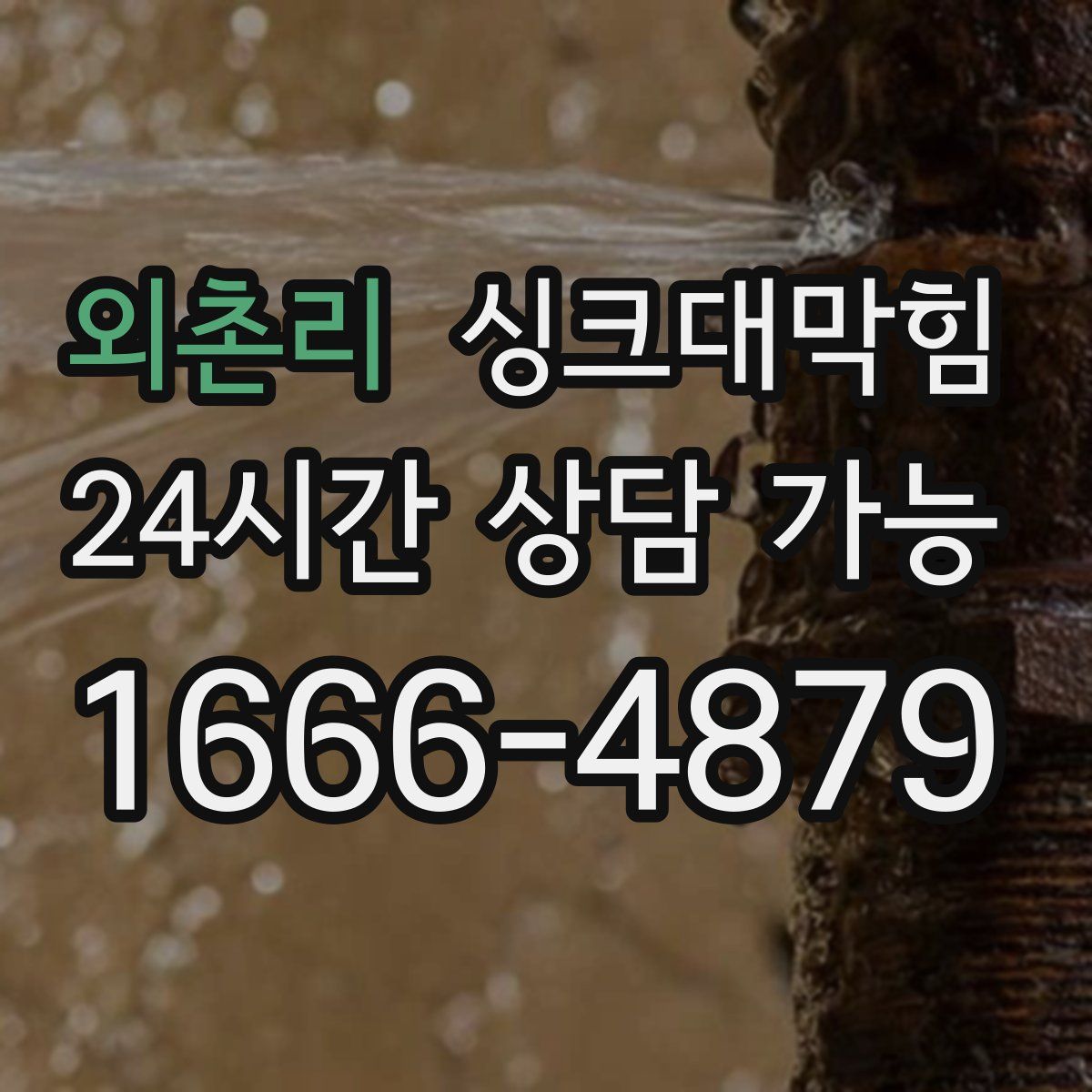 외촌리 싱크대막힘