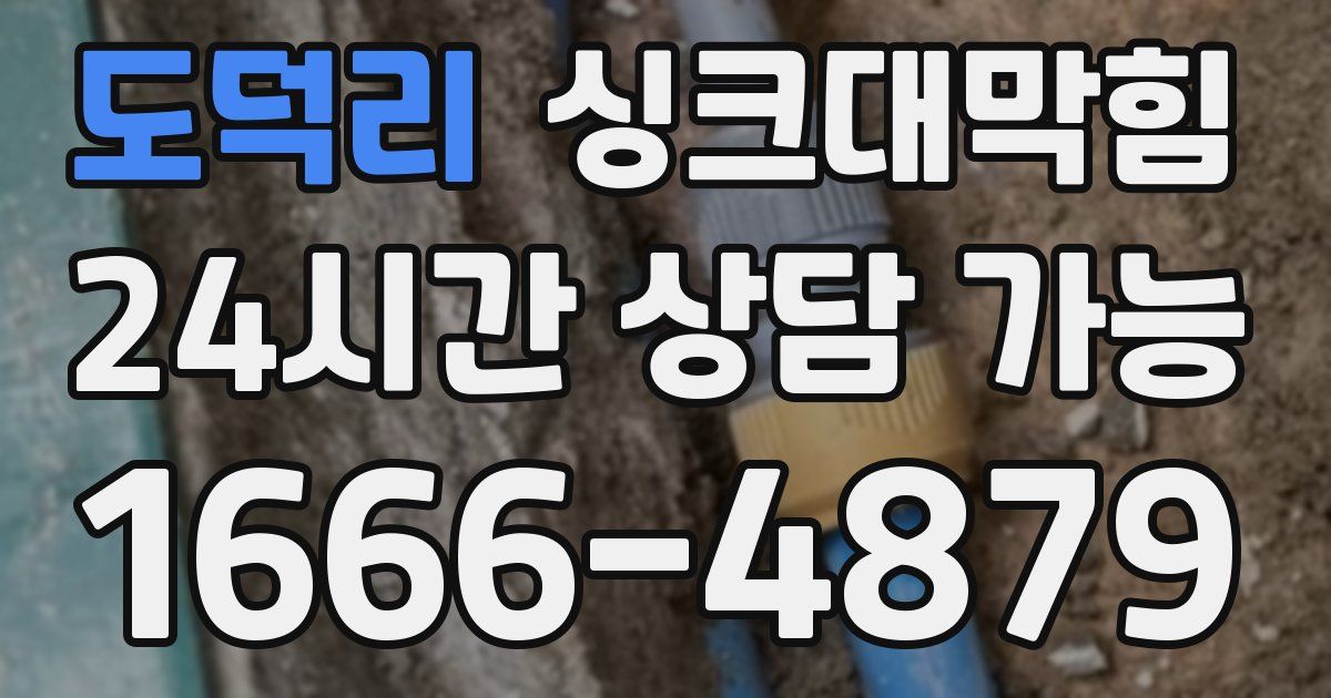 도덕리 싱크대 뚫기
