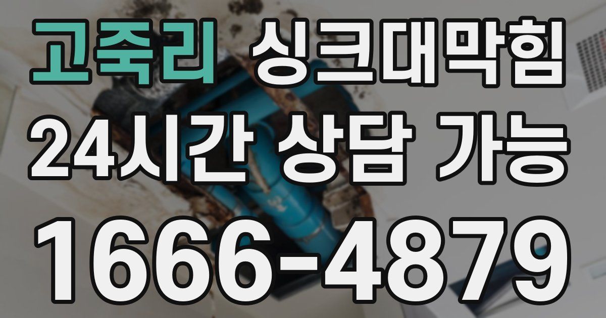 고죽리 싱크대 뚫기