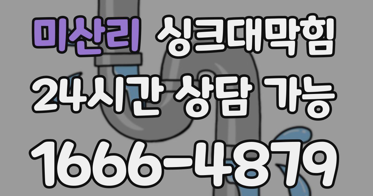 미산리 싱크대 뚫기