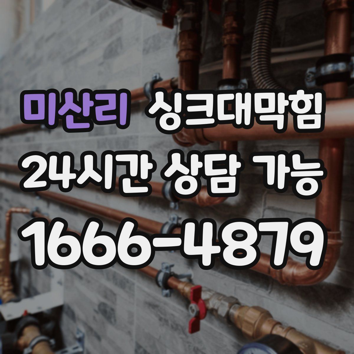 미산리 싱크대막힘