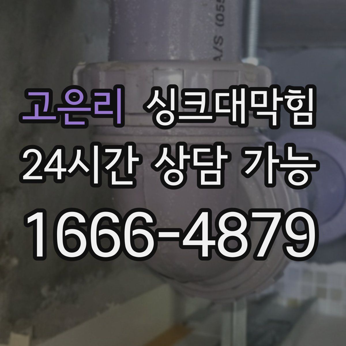 고은리 싱크대막힘