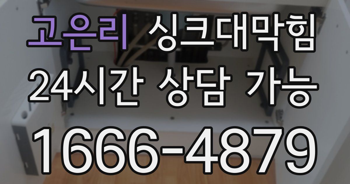 고은리 싱크대 뚫기