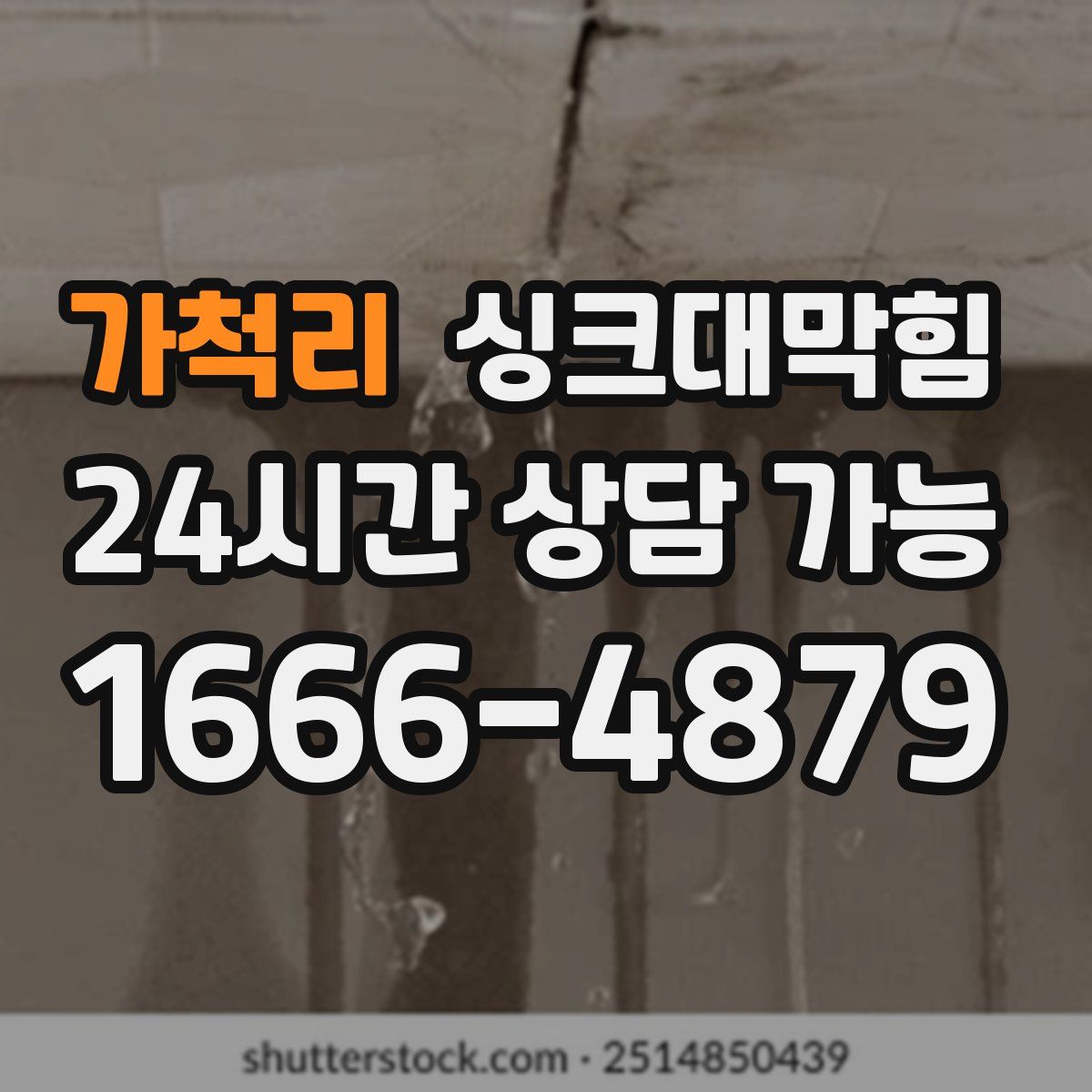 가척리 싱크대막힘