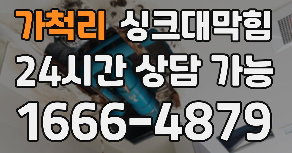 가척리 싱크대 뚫기