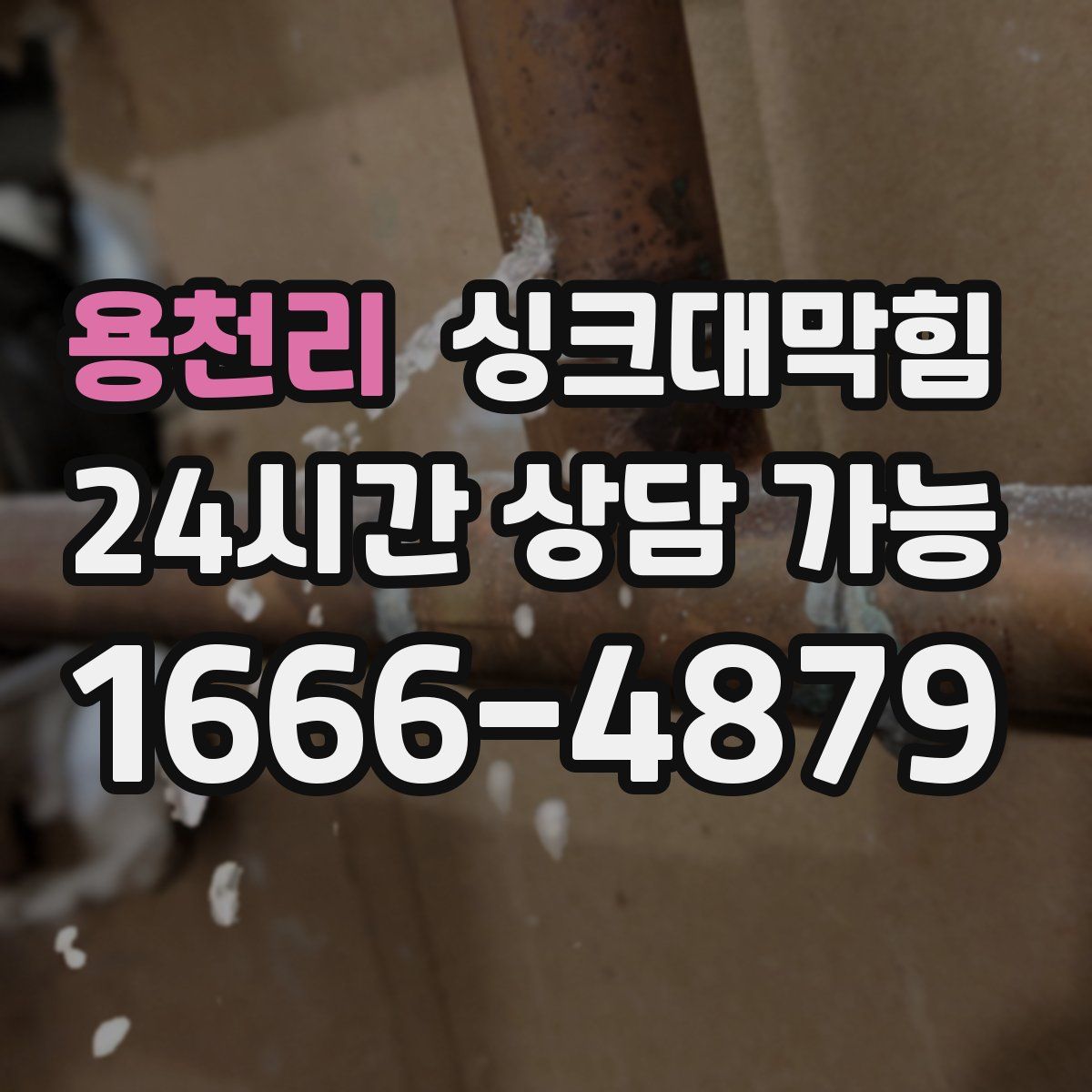 용천리 싱크대막힘