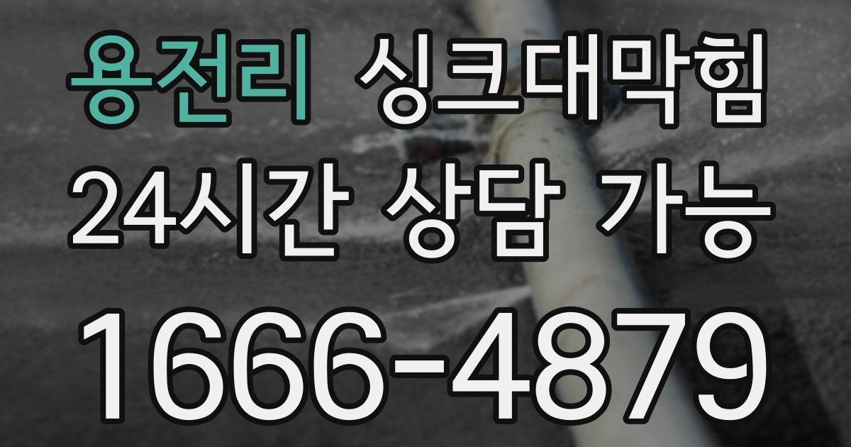 용전리 싱크대 뚫기