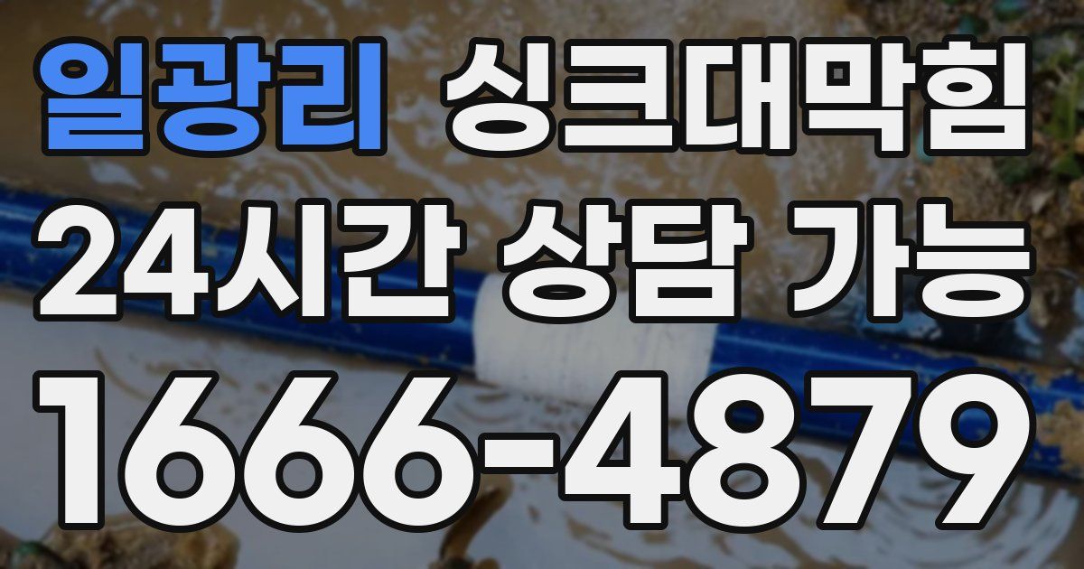 일광리 싱크대 뚫기