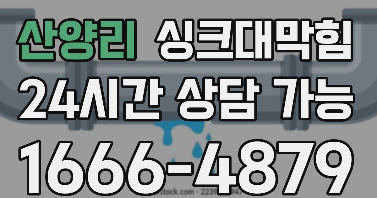 산양리 싱크대 뚫기