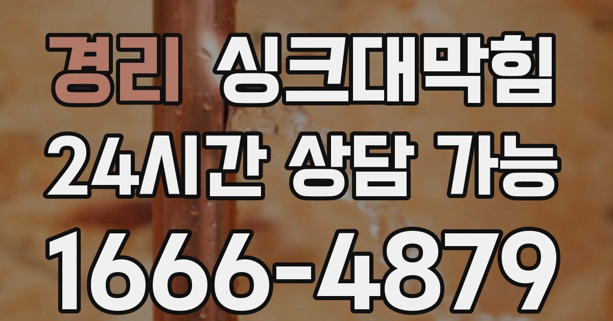 경리 싱크대 뚫기