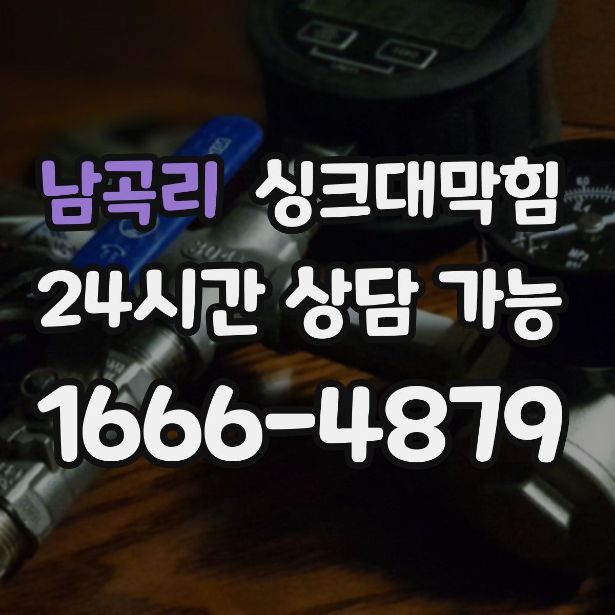 남곡리 싱크대막힘