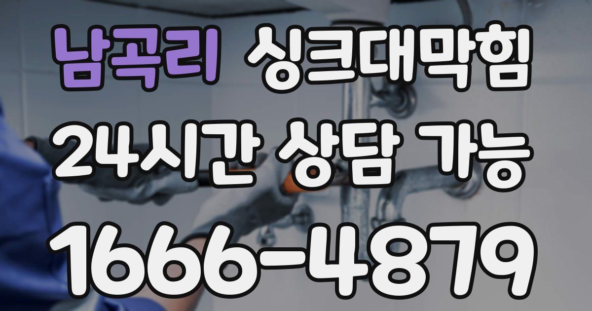 남곡리 싱크대 뚫기