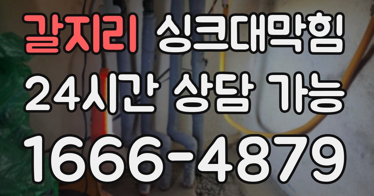 갈지리 싱크대 뚫기