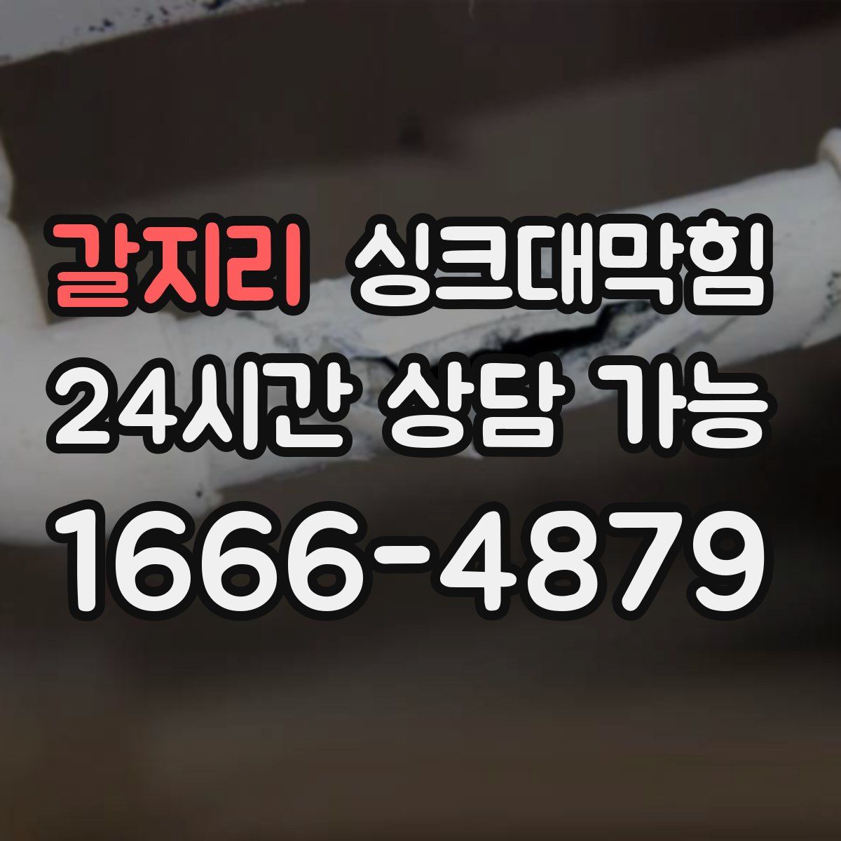 갈지리 싱크대막힘