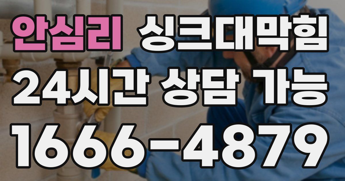 안심리 싱크대 뚫기