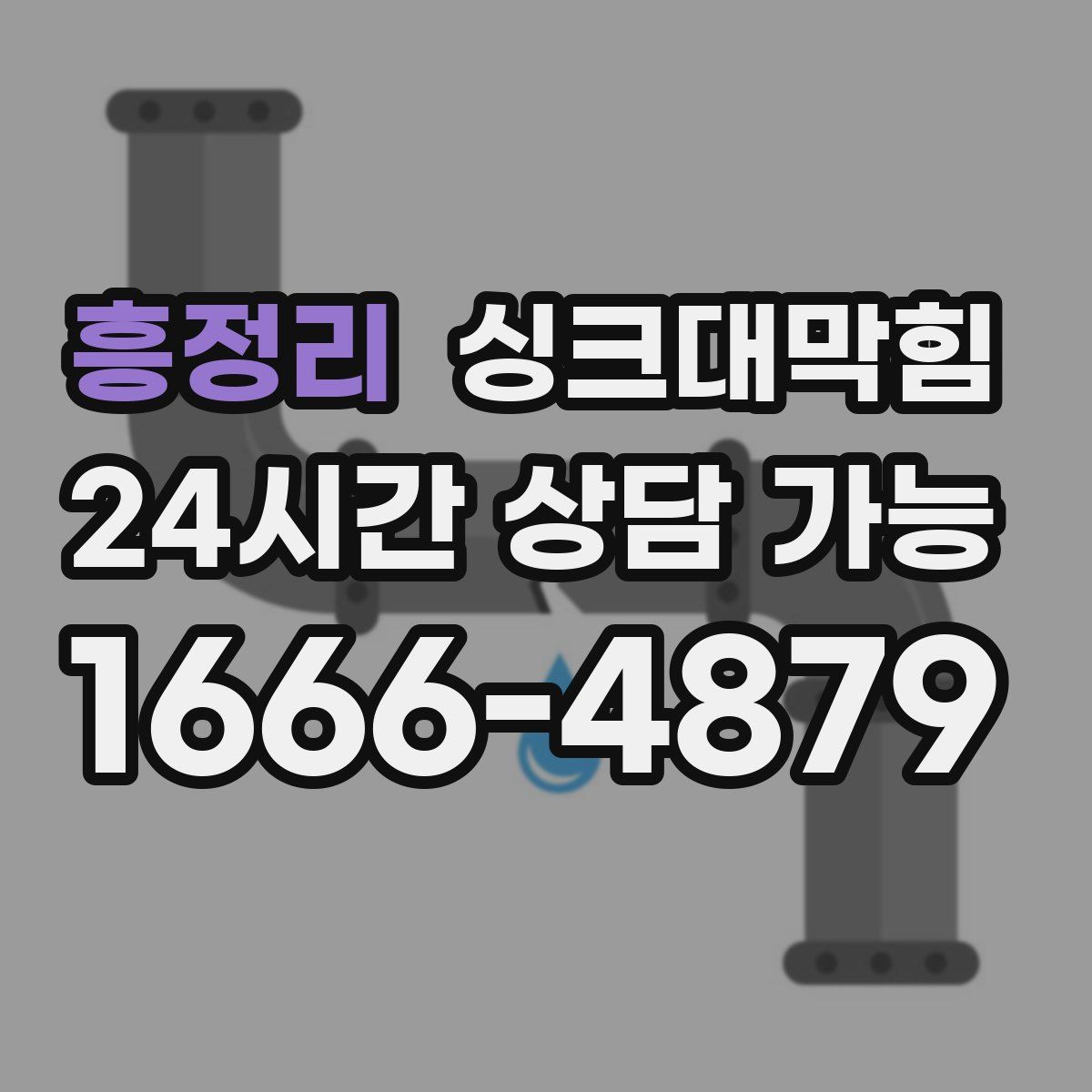 흥정리 싱크대막힘