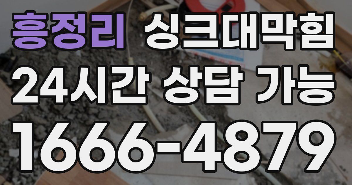 흥정리 싱크대 뚫기