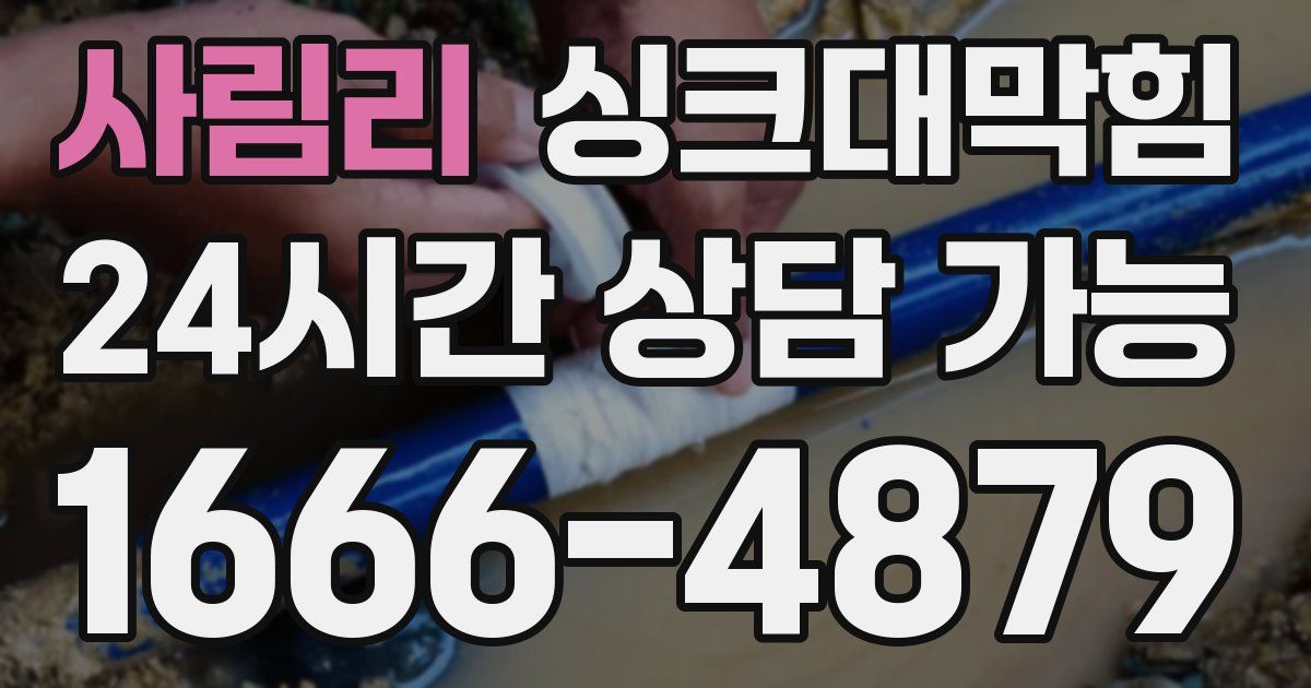 사림리 싱크대 뚫기