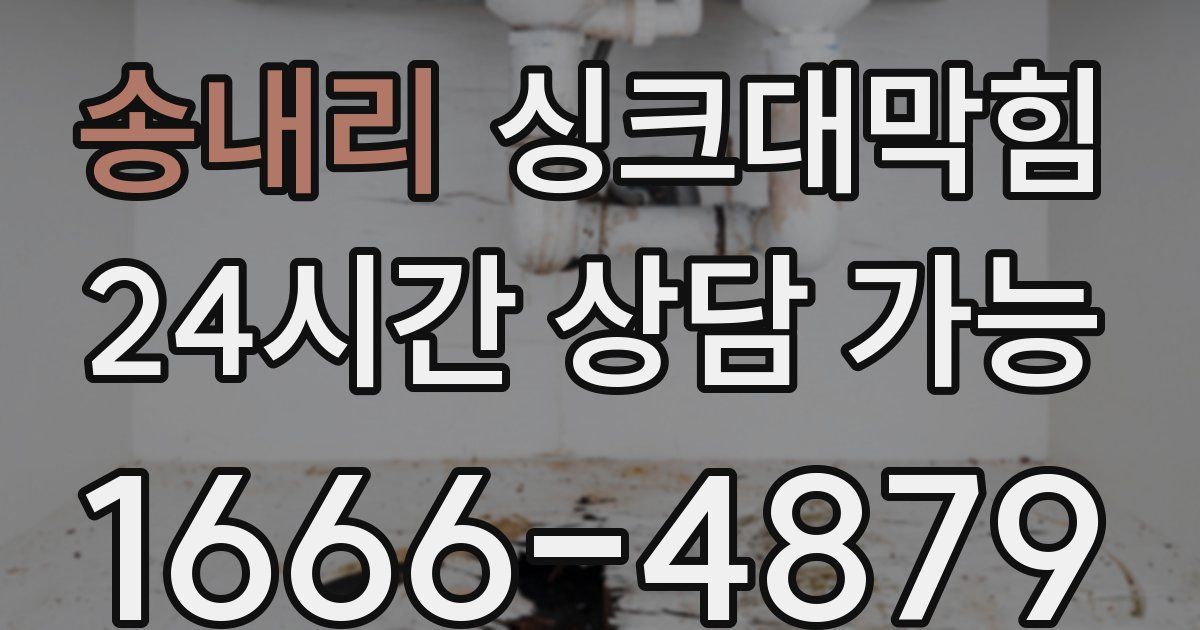 송내리 싱크대 뚫기