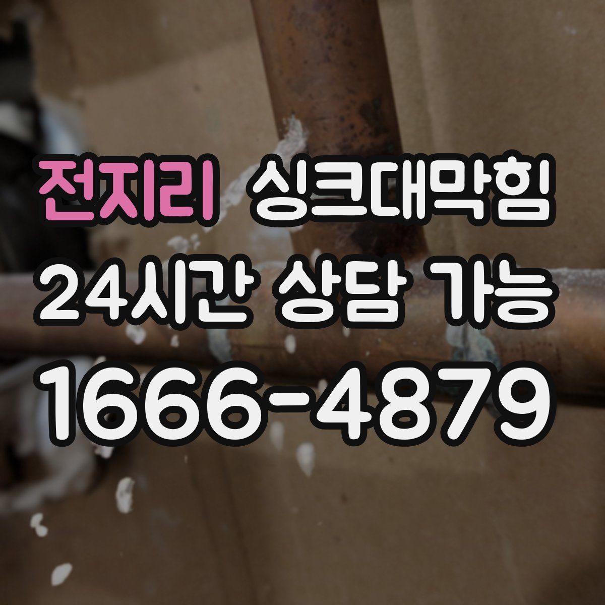 전지리 싱크대막힘