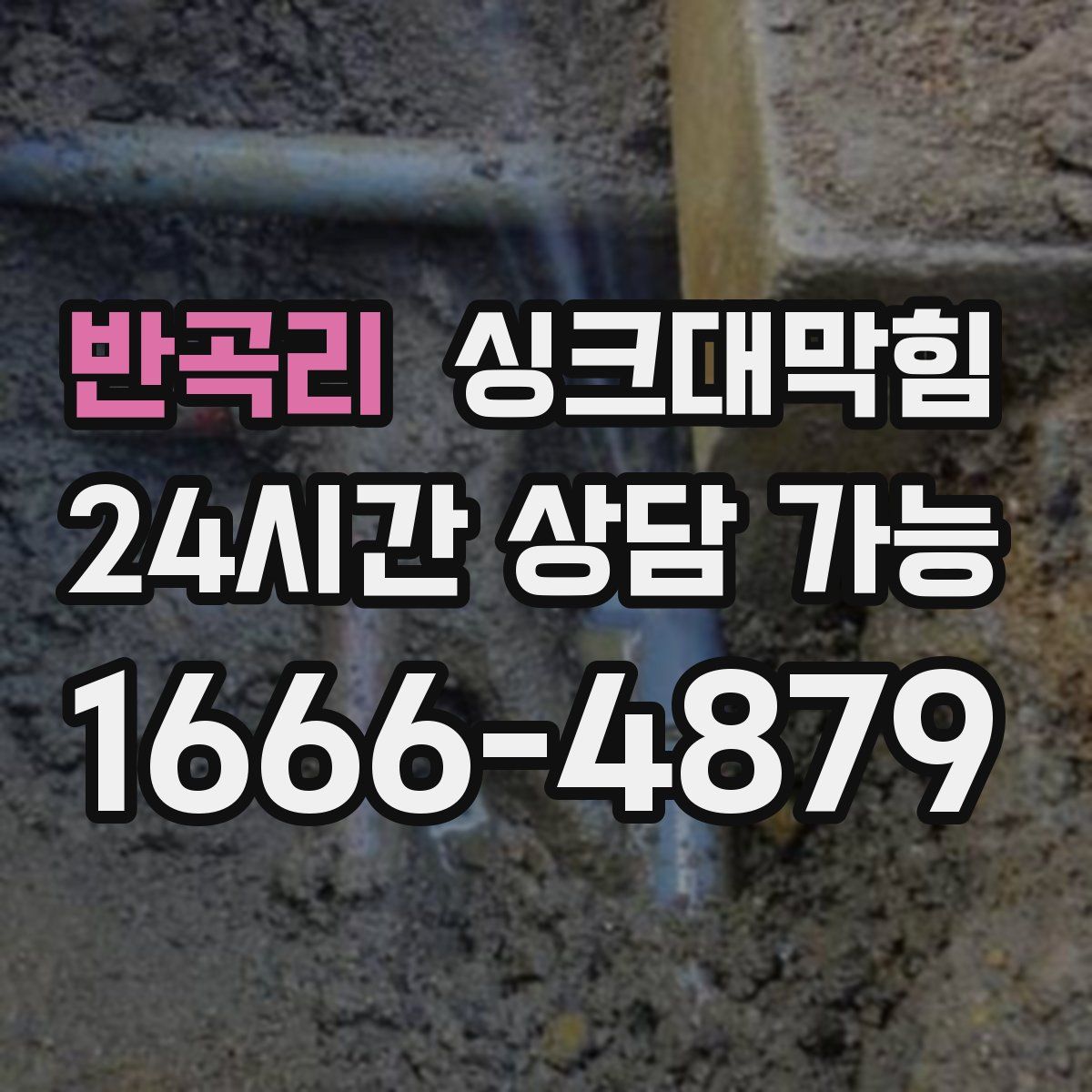 반곡리 싱크대막힘