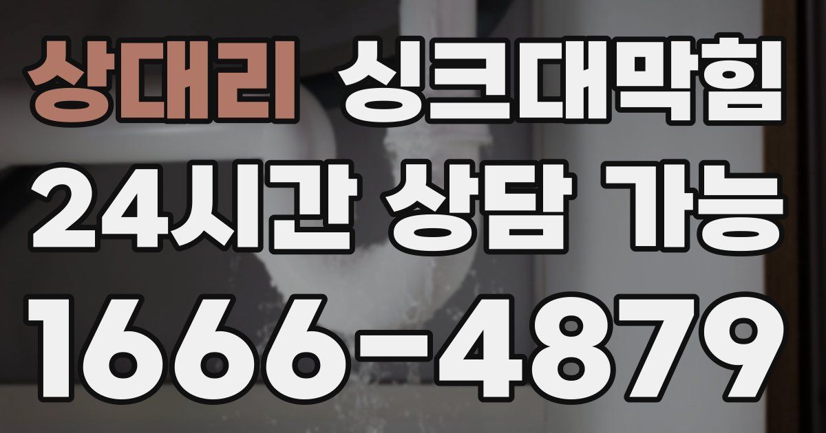 상대리 싱크대 뚫기