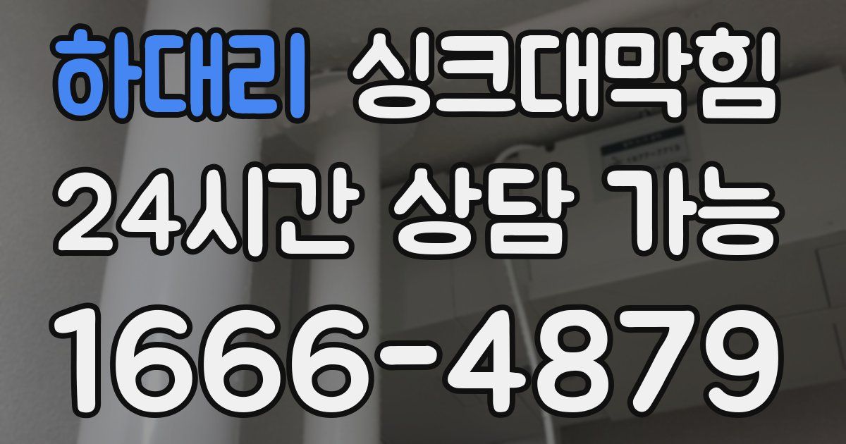 하대리 싱크대 뚫기