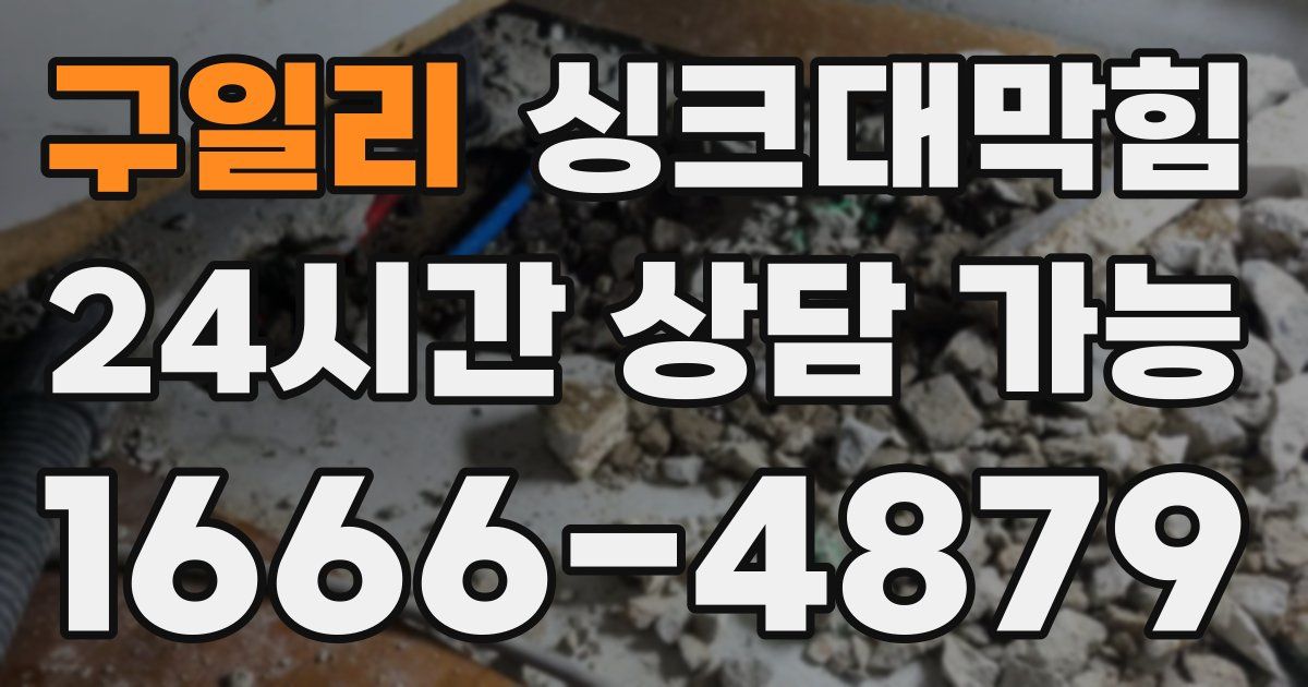 구일리 싱크대 뚫기
