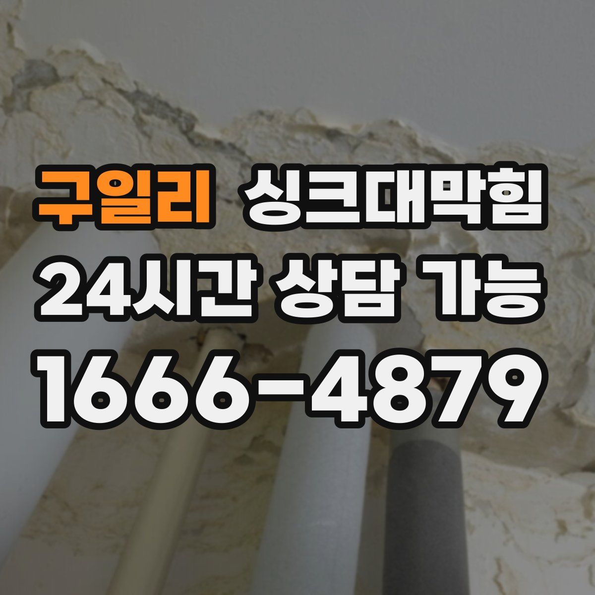 구일리 싱크대막힘