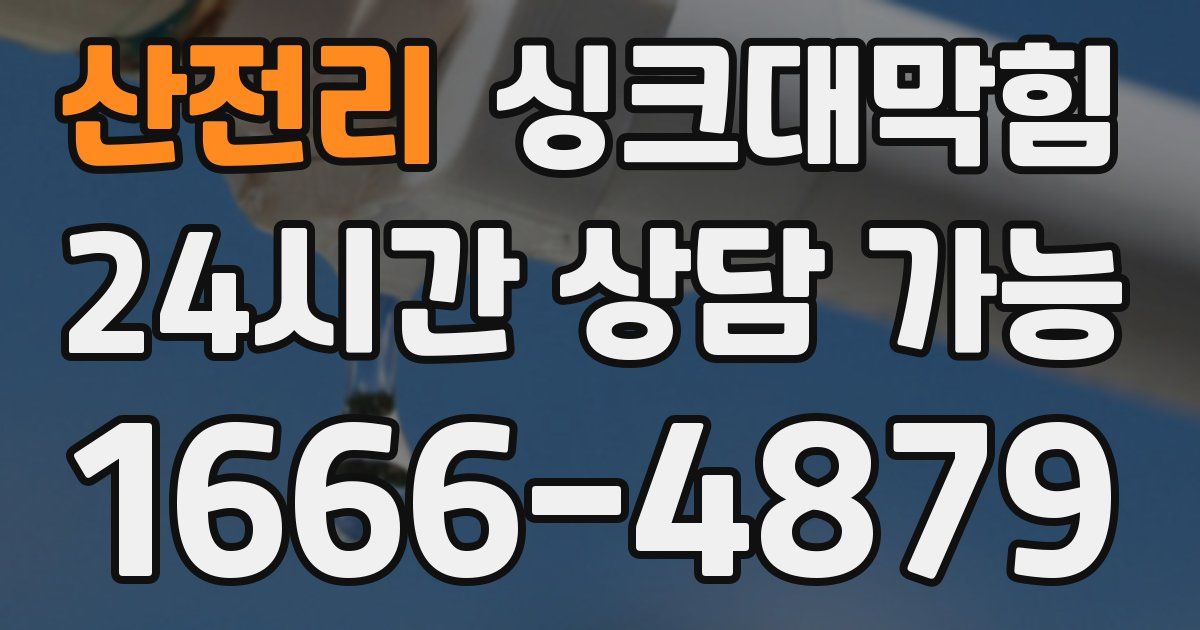 산전리 싱크대 뚫기