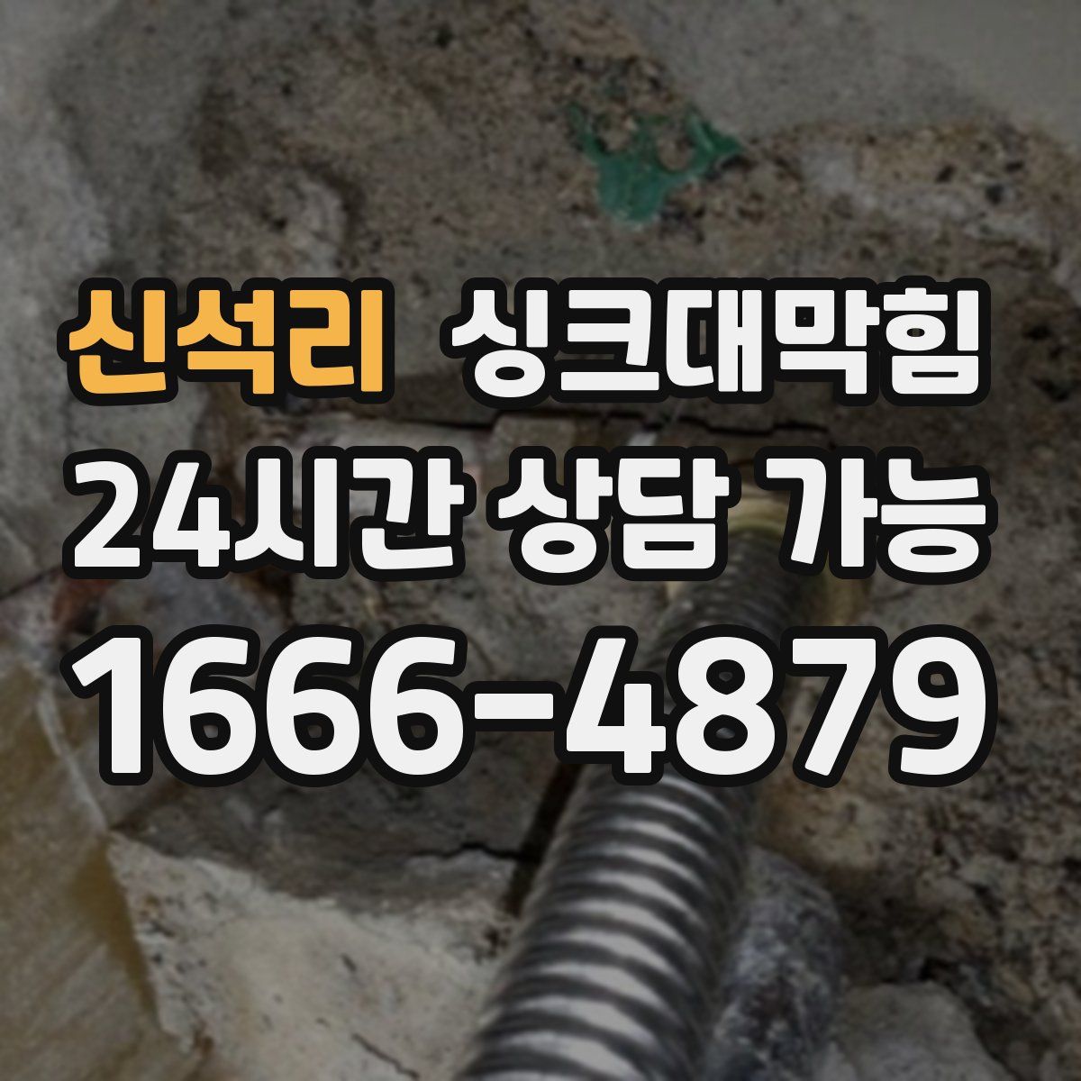 신석리 싱크대막힘