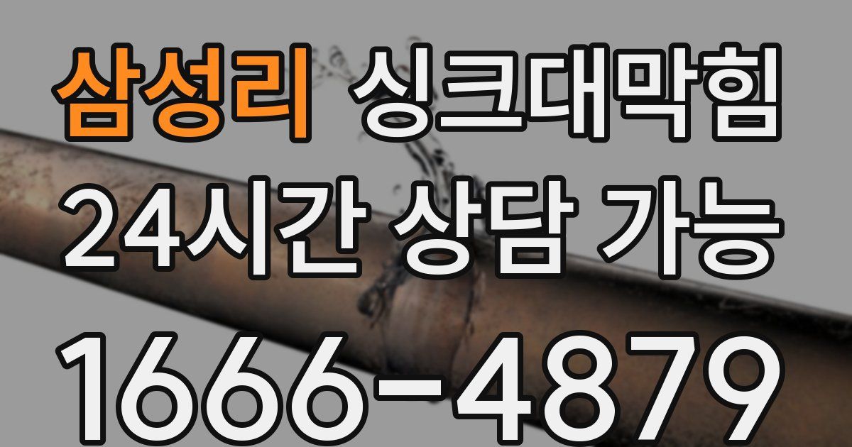 삼성리 싱크대 뚫기