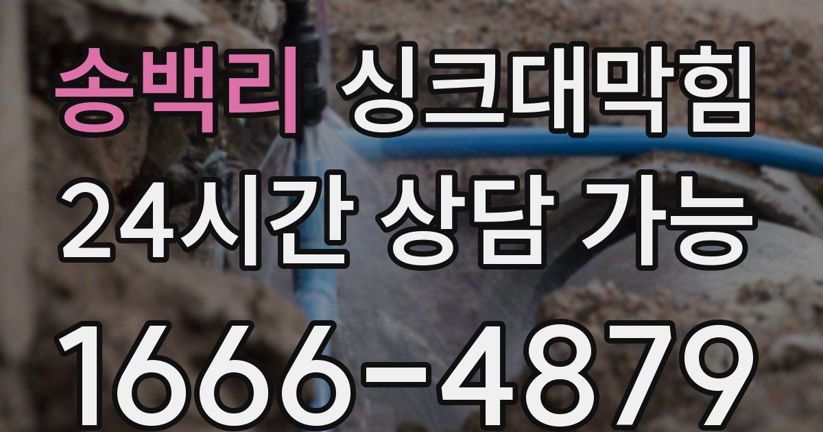 송백리 싱크대 뚫기