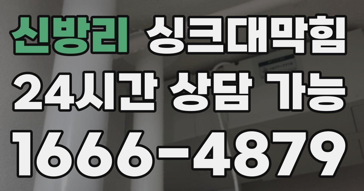 신방리 싱크대 뚫기