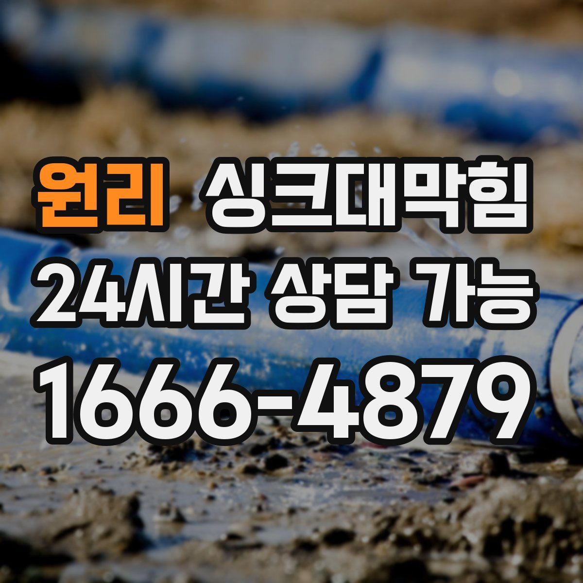 원리 싱크대막힘