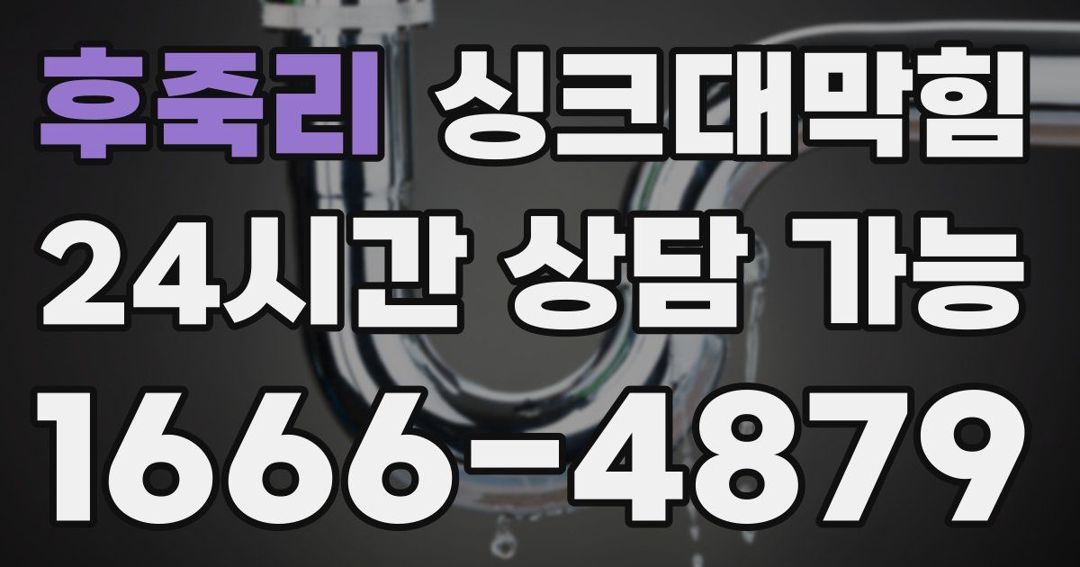 후죽리 싱크대 뚫기