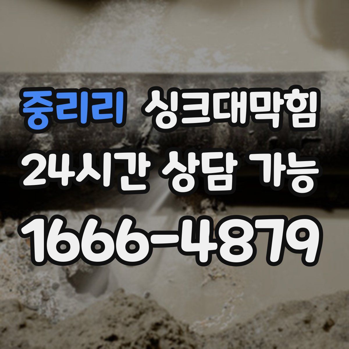 중리리 싱크대막힘