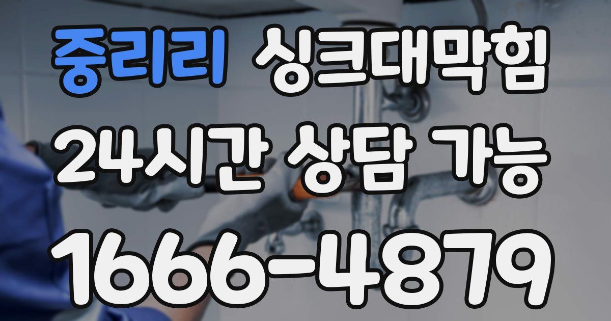 중리리 싱크대 뚫기