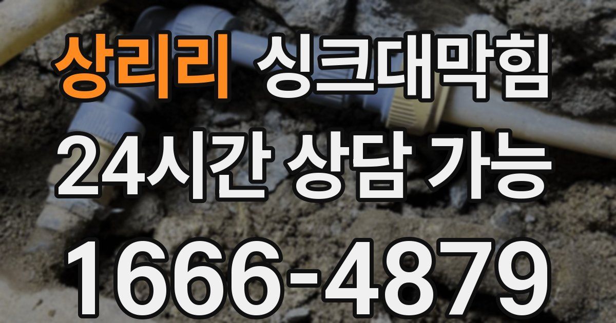 상리리 싱크대 뚫기