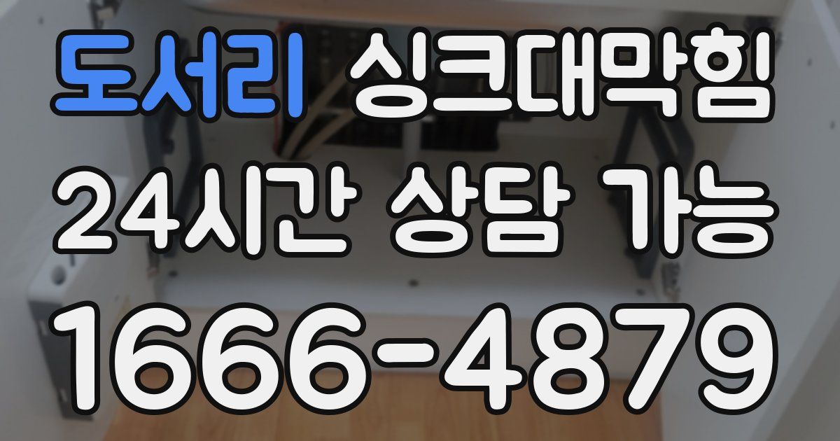 도서리 싱크대 뚫기