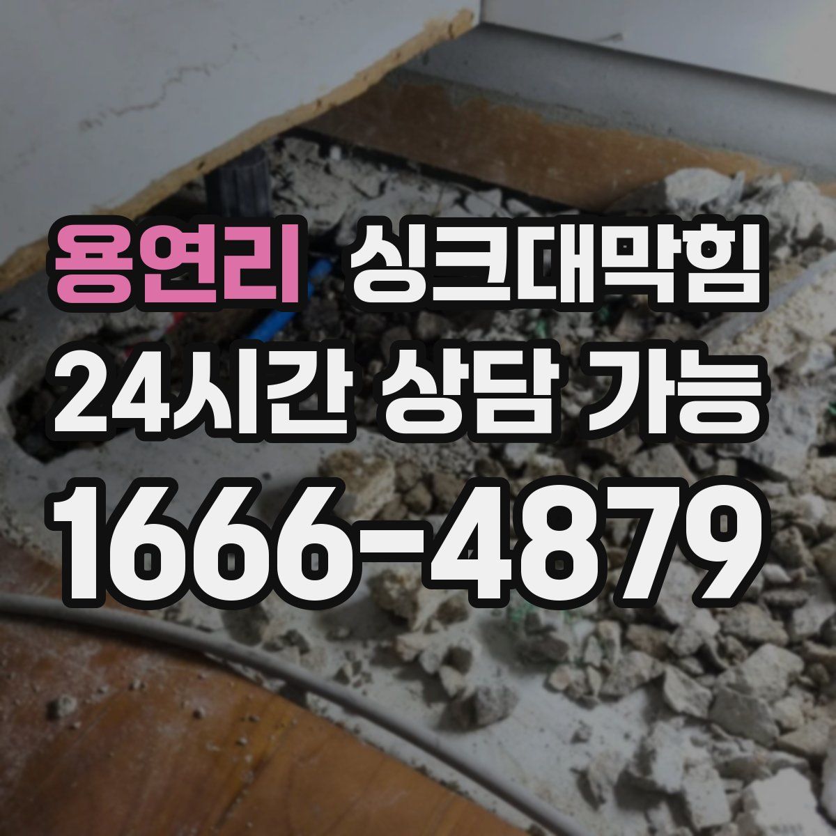 용연리 싱크대막힘