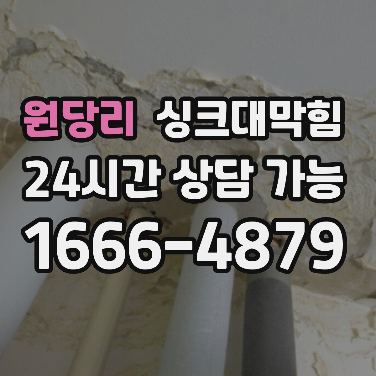 원당리 싱크대막힘