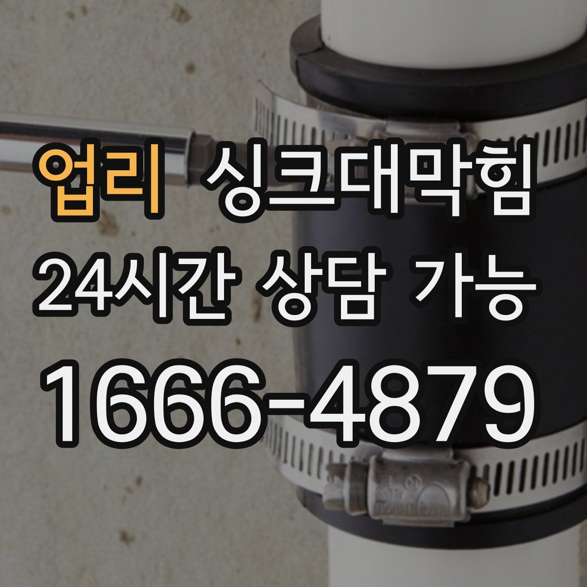 업리 싱크대막힘