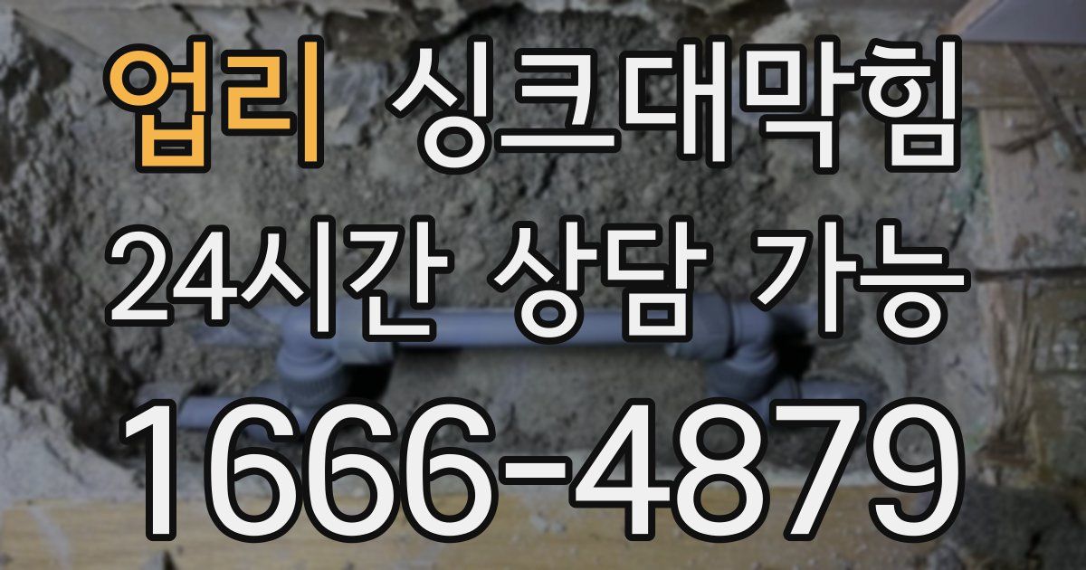 업리 싱크대 뚫기